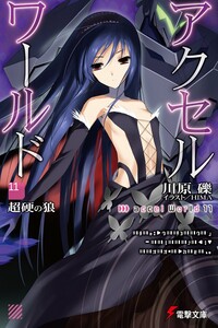 Accel World 11: Непробиваемый волк - Рэки Кавахара