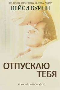 Отпускаю тебя - Кейси Куинн