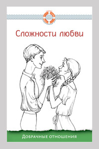 Сложности любви. Добрачные отношения - Дмитрий Геннадьевич Семеник