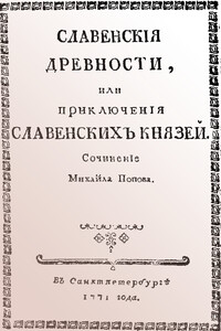Cлавенские древности, или Приключения славенских князей - Михаил Иванович Попов