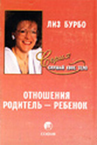 Отношения родитель-ребенок - Лиз Бурбо