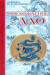 Восхождение к Дао. Жизнь даосского учителя Ван Липина - Чэнь Кайго, Чжэнь Шуньчао