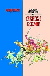 Нашествие. Хазарское безумие - Альберт Васильевич Максимов