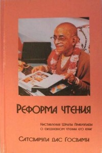 Реформа Чтения - Сатсварупа Даса Госвами
