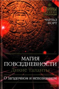Магия повседневности. Дикие таланты - Чарльз Форт