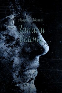 Запахи войны - Карен Самвелович Аветян