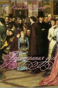 Аристократия духа - Ольга Николаевна Михайлова