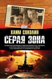 Серая зона - Хаим Соколин