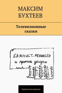 Телевизионные сказки - Максим Николаевич Бухтеев