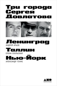 Три города Сергея Довлатова - Андрей Юрьевич Арьев, Александр Александрович Генис