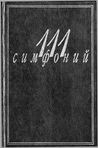 111 симфоний - Людмила Викентьевна Михеева, Алла Константиновна Кенигсберг