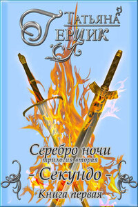 Секундо. Книга 1 - Татьяна Ивановна Герцик