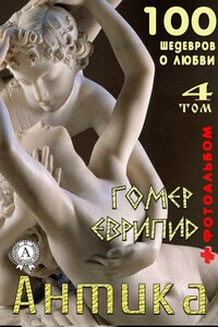 Антика. Том 4 - Еврипид, Гомер