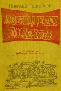 Двенадцать поленьев - Николай Федорович Григорьев