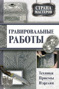 Гравировальные работы. Техники, приемы, изделия - Юрий Федорович Подольский