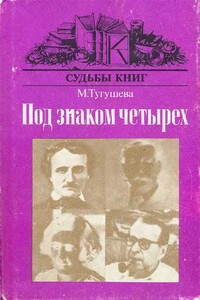 Под знаком четырёх - Майя Павловна Тугушева