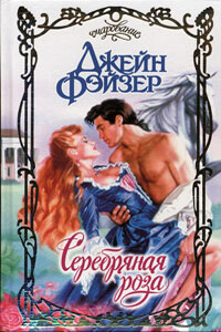 Серебряная роза - Джейн Фэйзер
