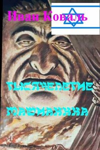 «Тысячелетие МашыаХХХа» - Иван Георгиевич Коваль