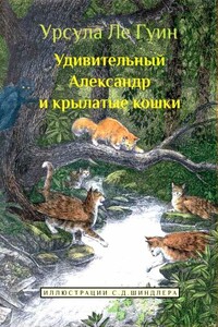 Удивительный Александр и крылатые кошки - Урсула К Ле Гуин