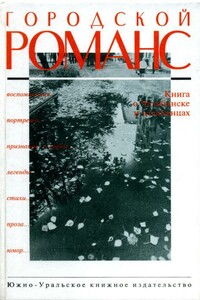 Городской романс - Андрей Лебедев, Олег Григорьевич Митяев