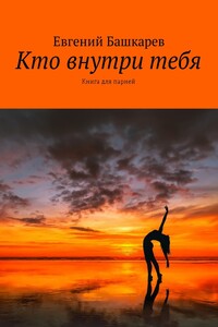 Кто внутри тебя - Евгений Башкарев