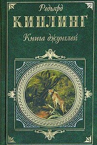 Вторая книга джунглей - Джозеф Редьярд Киплинг