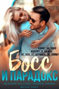 Босс и парадокс - Ксения Алексеевна Лестова, Женя Уайт