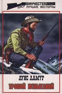 Тропой испытаний - Луис Ламур