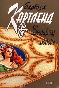 Выбираю любовь - Барбара Картленд