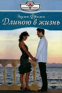 Длиною в жизнь - Энджи Фримен