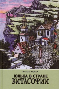 Юлька в стране Витасофии (сборник) - Вячеслав Владимирович Килеса