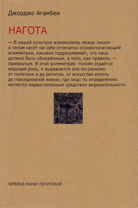 Нагота - Джорджо Агамбен