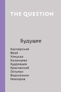 The Question. Будущее - Коллектив Авторов