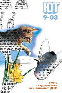 Юный техник, 2003 № 09 - Журнал «Юный техник»