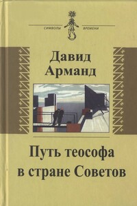 Путь теософа в стране Советов - Давид Львович Арманд