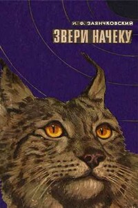Звери начеку. Органы чувств и поведение животных - Иван Филиппович Заянчковский