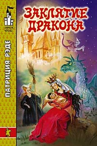 Заклятие дракона - Патриция Рэде