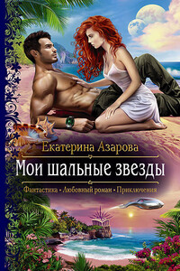 Мои шальные звезды - Екатерина Азарова