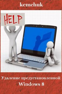 Удаление предустановленной Windows 8 - Андрей Тониевич