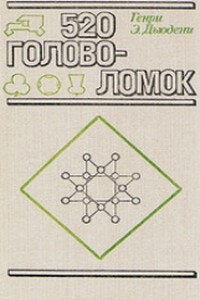 Пятьсот двадцать головоломок - Генри Эрнест Дьюдени