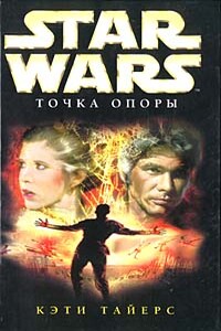 Точка Опоры - Кэти Тайерс