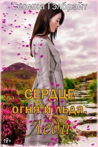 Сердце огня и льда. Леди - Наталья Юрьевна Кириллова