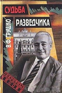 Судьба разведчика: Книга воспоминаний - Виктор Федорович Грушко