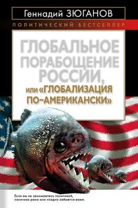 Глобальное порабощение России, или Глобализация по-американски - Геннадий Андреевич Зюганов