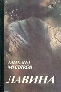 Лавина - Михаил Владимирович Миляков