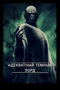 Адекватный темный лорд - Роман Смирнов