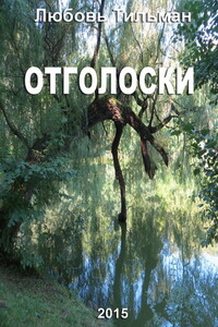 Отголоски - Любовь Тильман