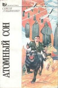 Совпадение - Сергей Васильевич Лукьяненко
