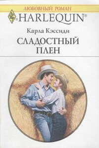 Сладостный плен - Карла Кэссиди