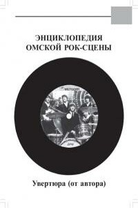 Энциклопедия Омской Рок-сцены. 1965-2003 - Андрей Георгиевич Третьяков